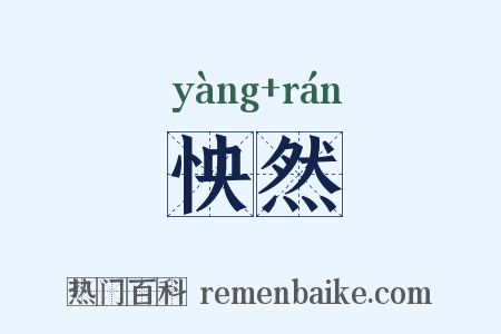 怏然是什么意思的图片